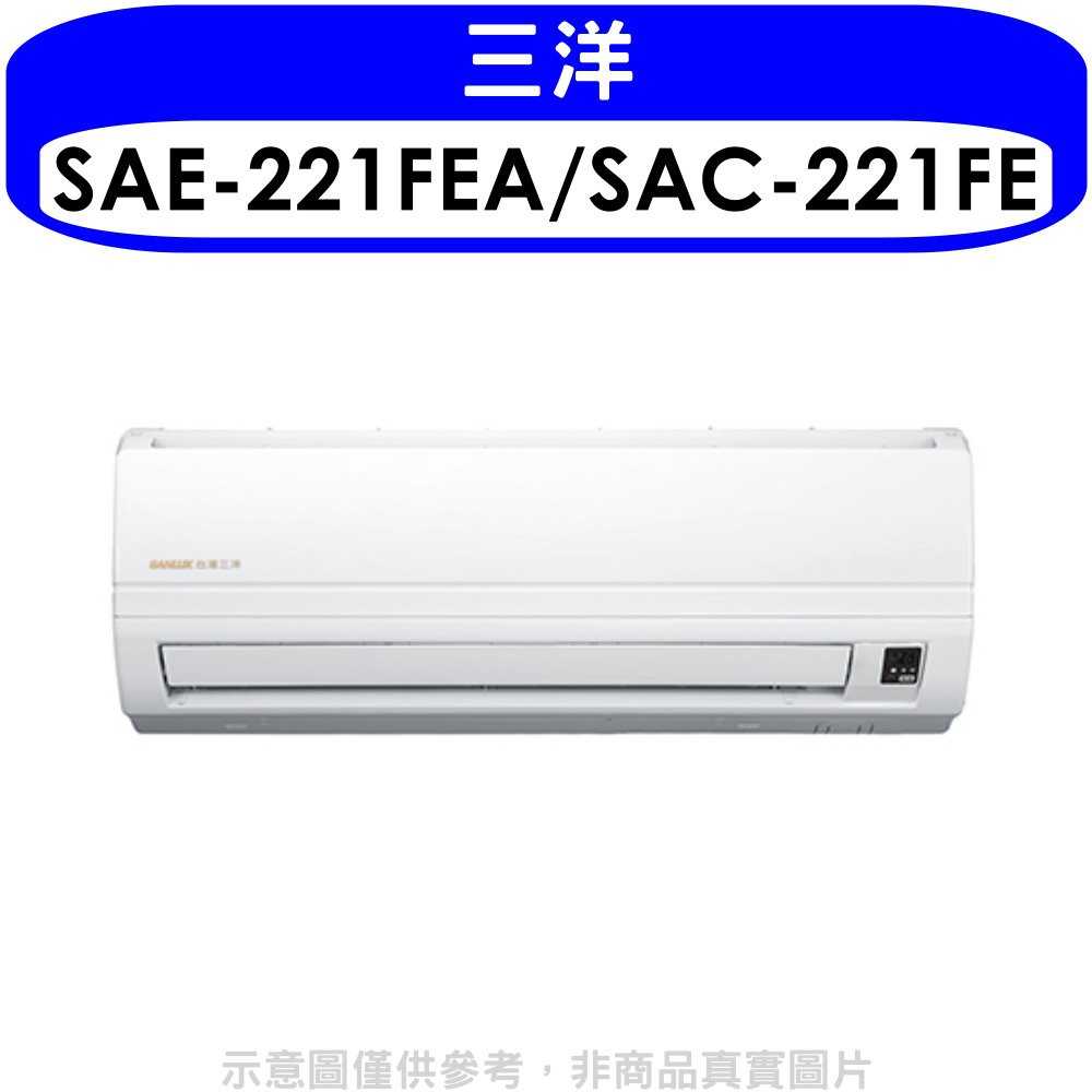 《可議價》台灣三洋【SAE-221FEA/SAC-221FE】定頻電壓110V分離式冷氣(含標準安裝)