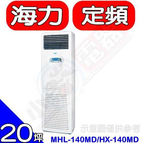 《可議價》海力【MHL-140MD/HX-140MD】定頻落地箱型分離式冷氣23坪(含標準安裝)