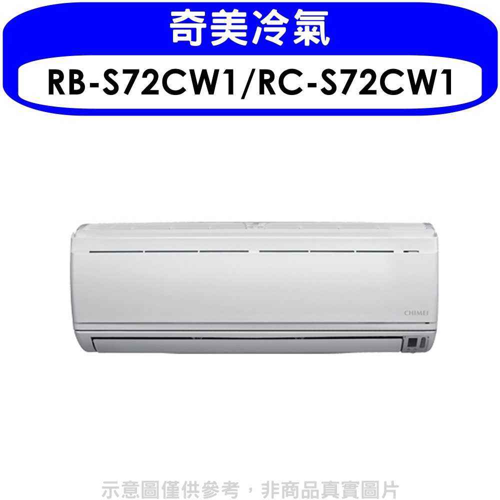 《可議價》奇美【RB-S72CW1/RC-S72CW1】分離式冷氣(含標準安裝)
