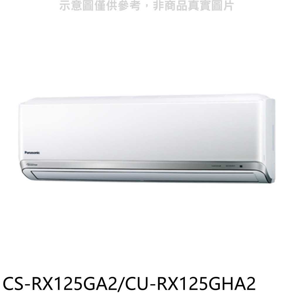 《可議價》國際牌【CS-RX125GA2/CU-RX125GHA2】變頻冷暖分離式冷氣18坪(含標準安裝)