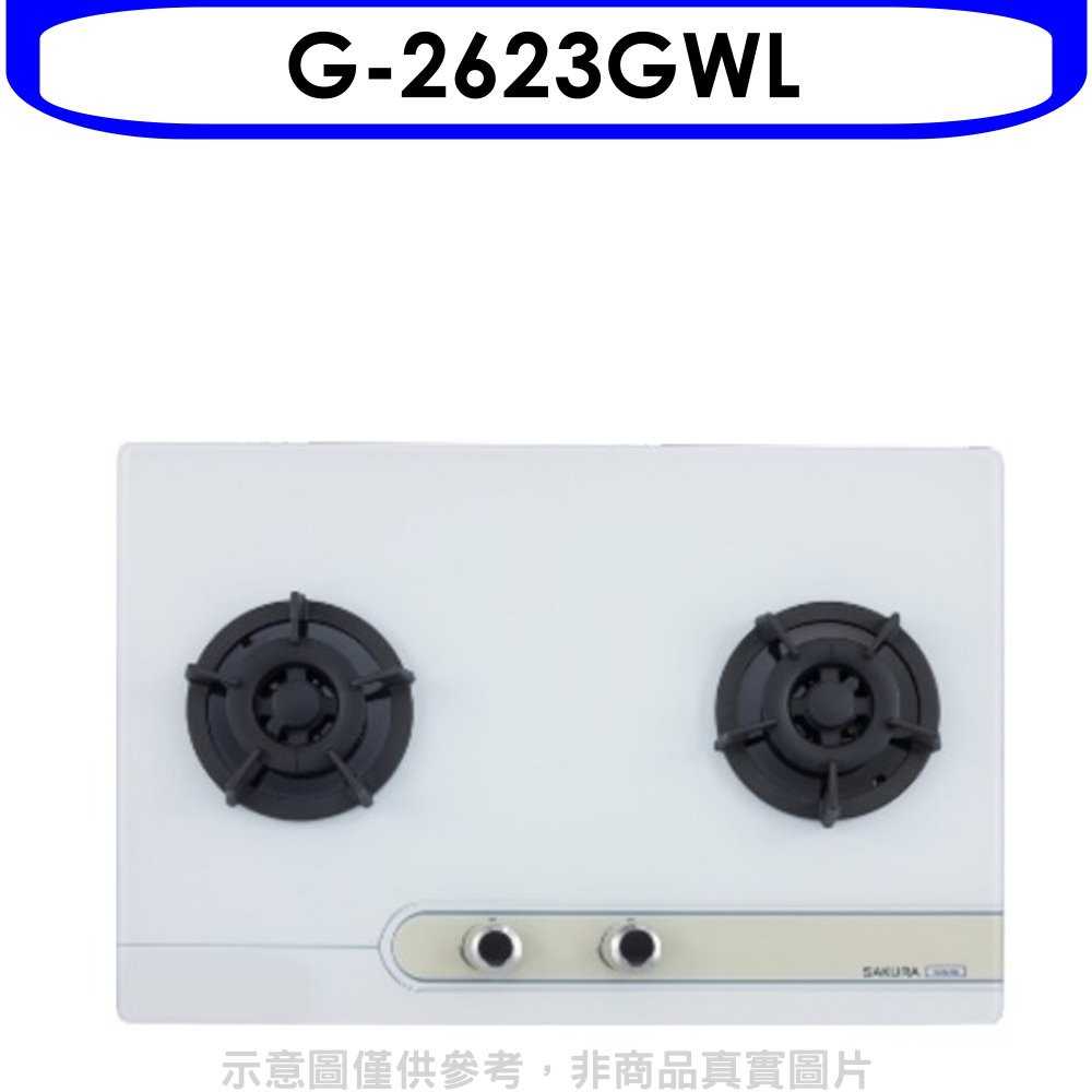 《可議價9折》櫻花【G-2623GWL】(與G-2623GW同款)瓦斯爐桶裝瓦斯(含標準安裝)