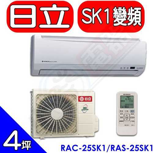 《可議價95折》日立【RAC-25SK1/RAS-25SK1】變頻分離式冷氣4坪冷氣(含標準安裝)
