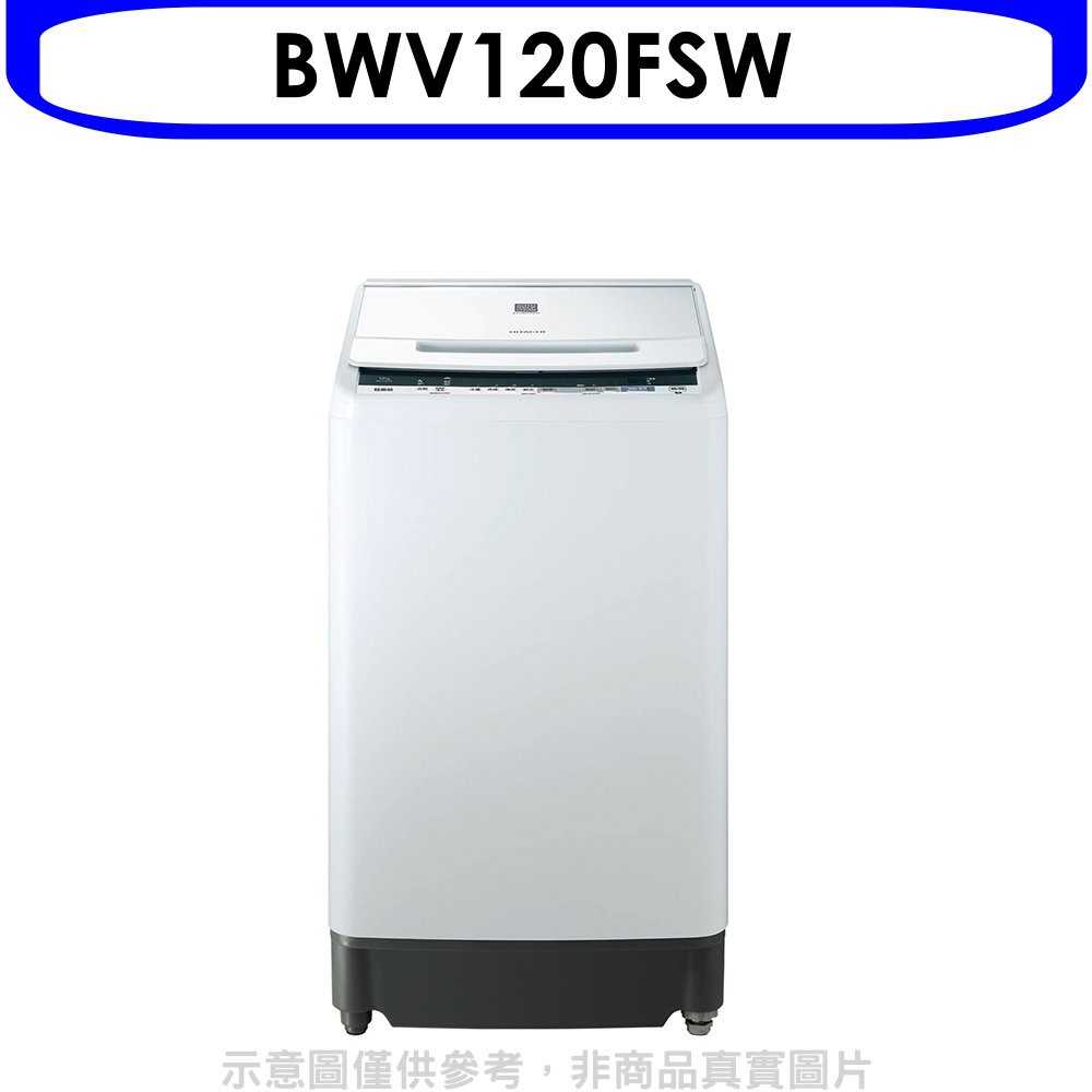 《可議價》日立【BWV120FSW】12公斤(與BWV120FS同款)洗衣機