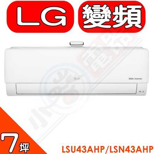 《可議價85折》LG【LSU43AHP/LSN43AHP】變頻冷暖分離式冷氣7坪(含標準安裝)