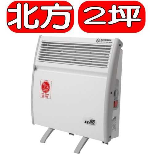 《可議價》北方【CN500】對流式電暖器