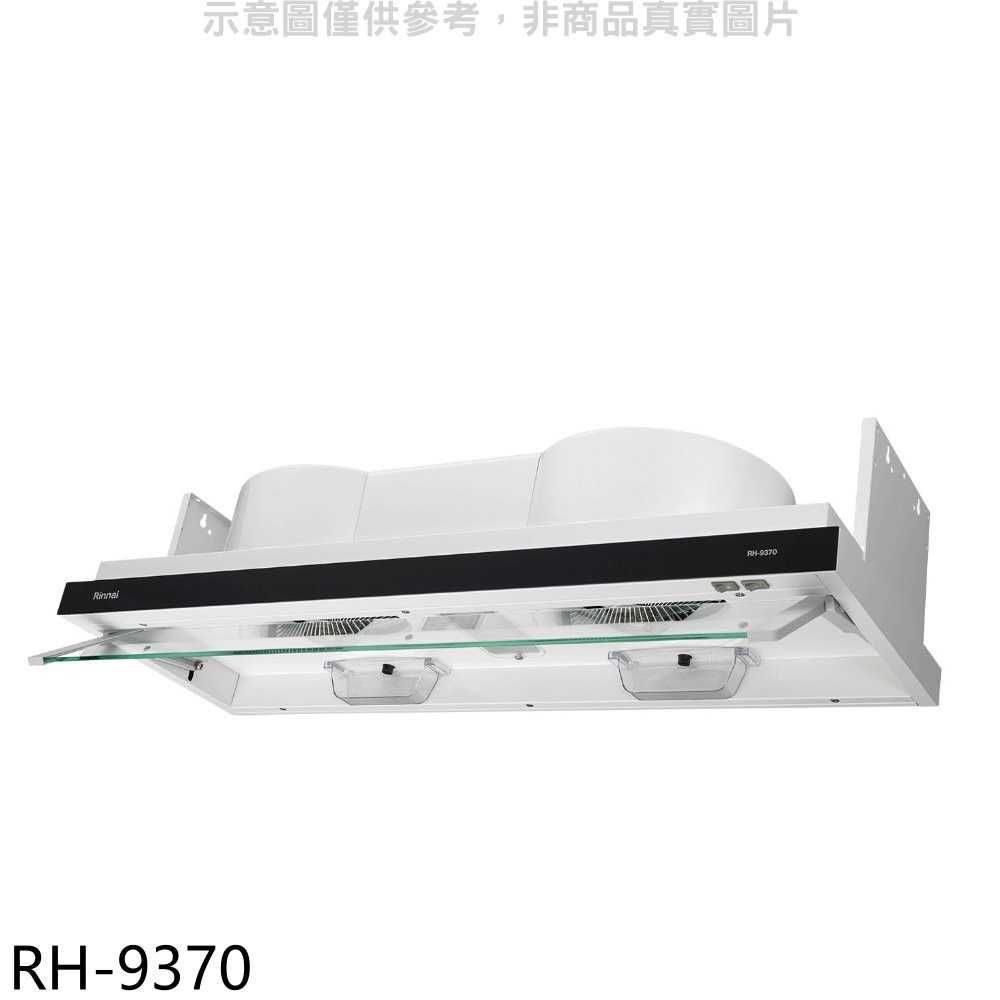 《可議價》林內【RH-9370】隱藏式電熱除油90公分排油煙機(含標準安裝)