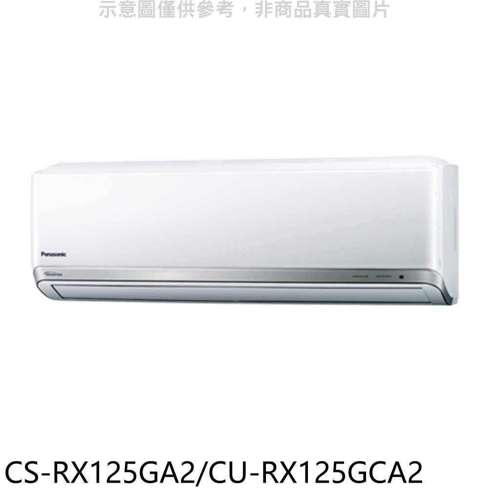 《可議價》國際牌【CS-RX125GA2/CU-RX125GCA2】變頻分離式冷氣18坪(含標準安裝)