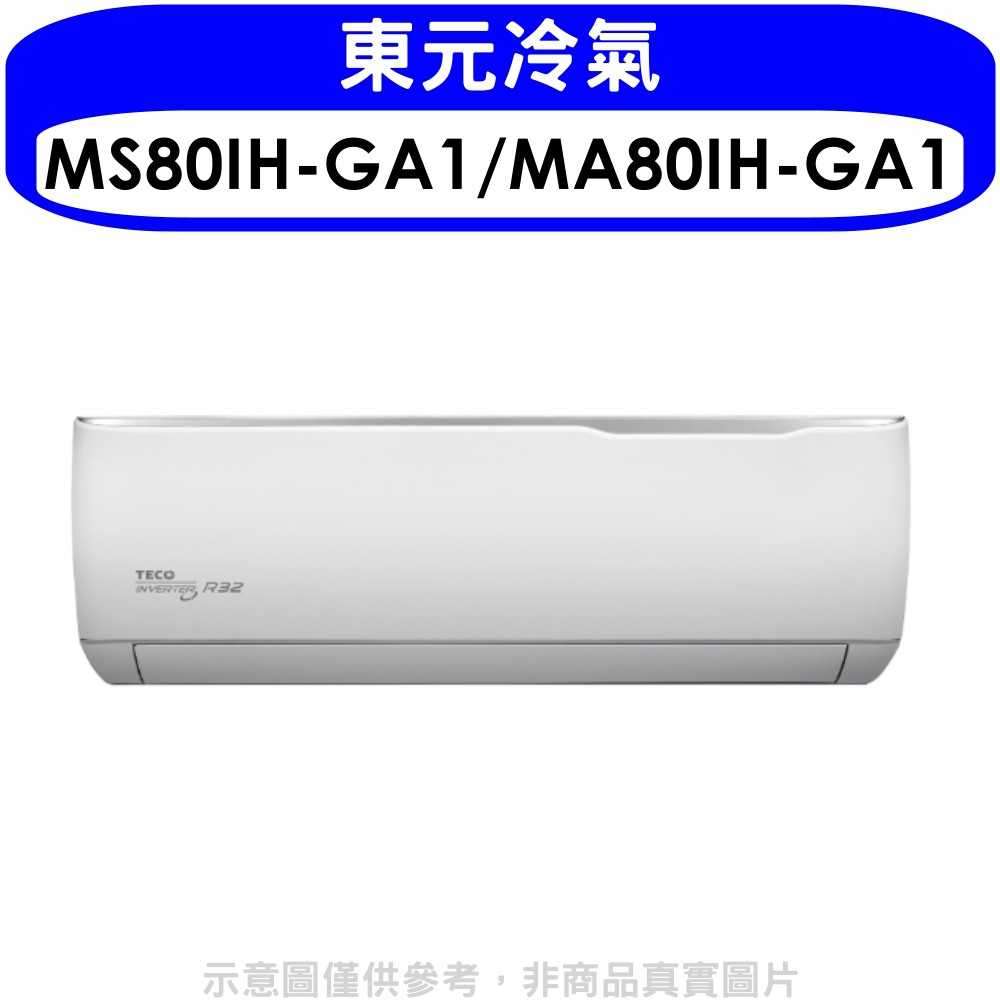 《可議價》東元【MS80IH-GA1/MA80IH-GA1】變頻冷暖精品系列分離式冷氣13坪(含標準安裝)