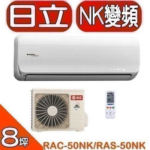 《可議價95折》日立【RAC-50NK/RAS-50NK】《變頻》+《冷暖》分離式冷氣(含標準安裝)