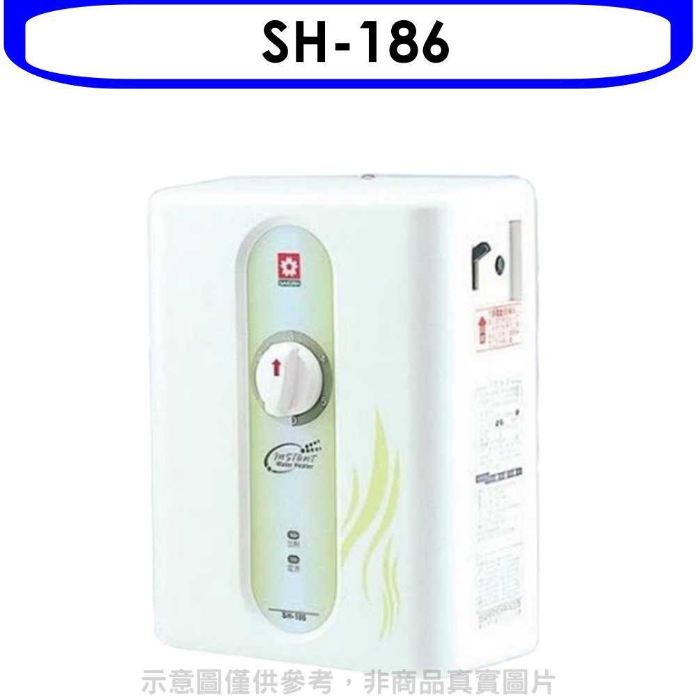 《可議價9折》櫻花【SH-186】即熱式五段調溫瞬熱式電熱水器(與H186同款)(含標準安裝)預購