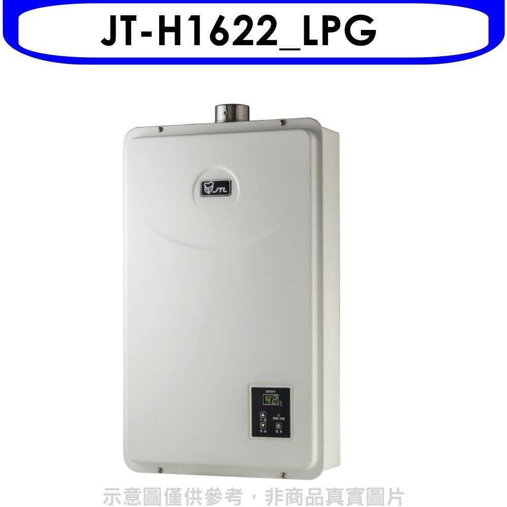 《可議價》喜特麗【JT-H1622_LPG】16公升強制排氣(與JT-H1632/JT-H1635同款)熱水器桶裝瓦斯