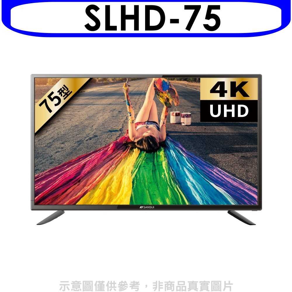 《可議價》SANSUI山水【SLHD-75】75吋安卓連網4K電視