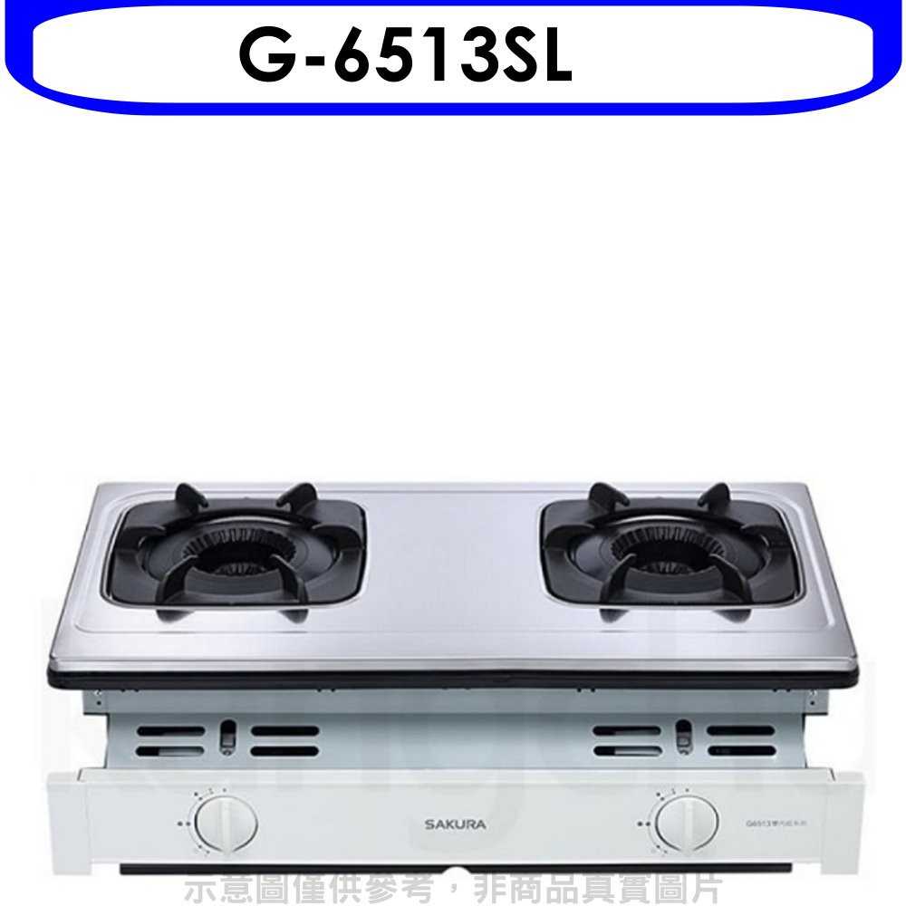《可議價9折》櫻花【G-6513SL】雙口嵌入爐(與G-6513S同款)瓦斯爐桶裝瓦斯(含標準安裝)預購