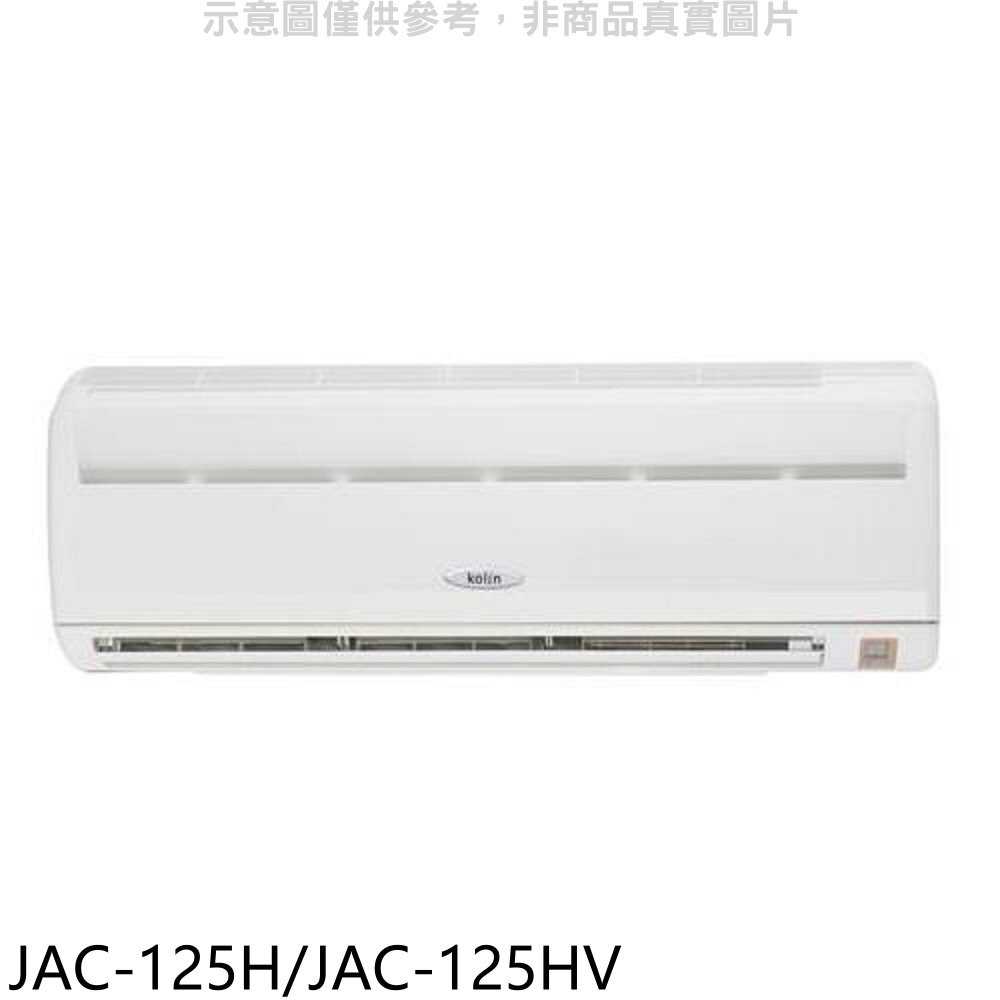 《可議價》歌林【JAC-125H/JAC-125HV】定頻分離式冷氣20坪(含標準安裝)