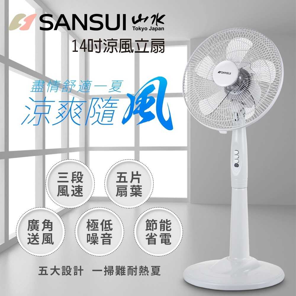 《可議價》SANSUI山水【SAF-1470】14吋立扇電風扇