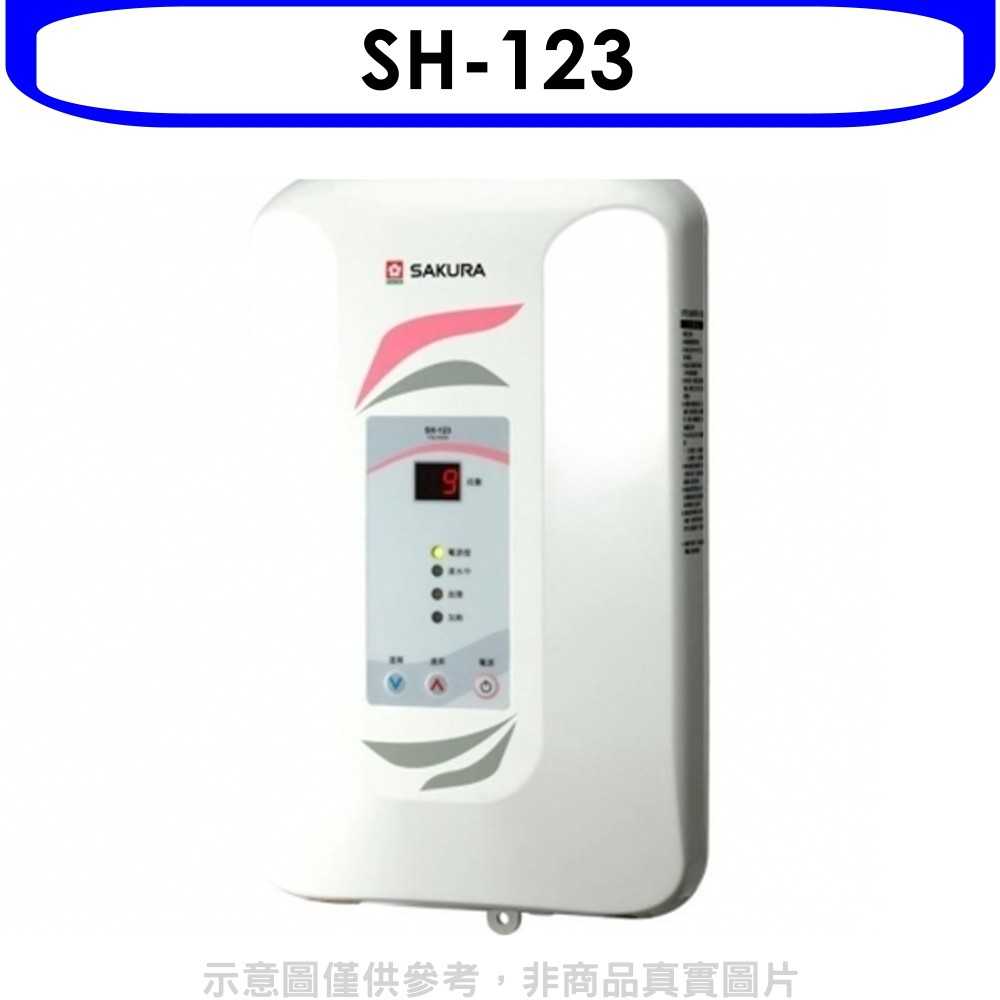 《可議價9折》櫻花【SH-123】即熱式九段調溫瞬熱式電熱水器(與H123同款)(含標準安裝)預購