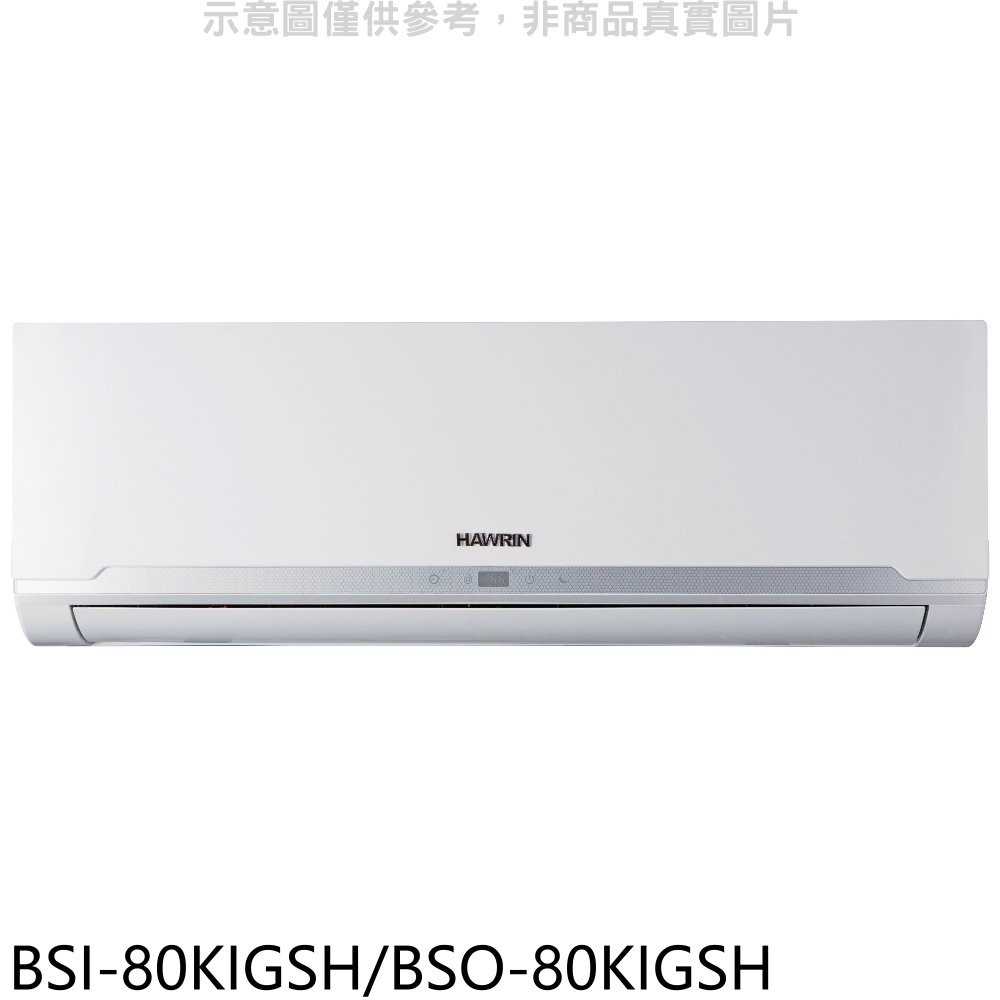《可議價》華菱【BSI-80KIGSH/BSO-80KIGSH】變頻冷暖分離式冷氣13坪(含標準安裝)