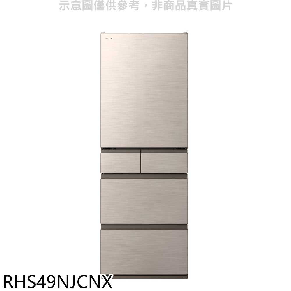 《可議價》日立【RHS49NJCNX】475公升五門(與RHS49NJ同)冰箱CNX星燦金回函贈