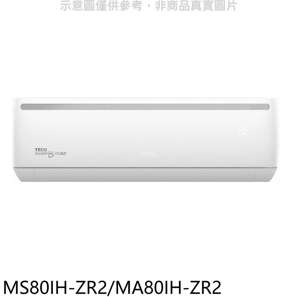 《可議價》東元【MS80IH-ZR2/MA80IH-ZR2】變頻冷暖ZR系列分離式冷氣13坪(含標準安裝)
