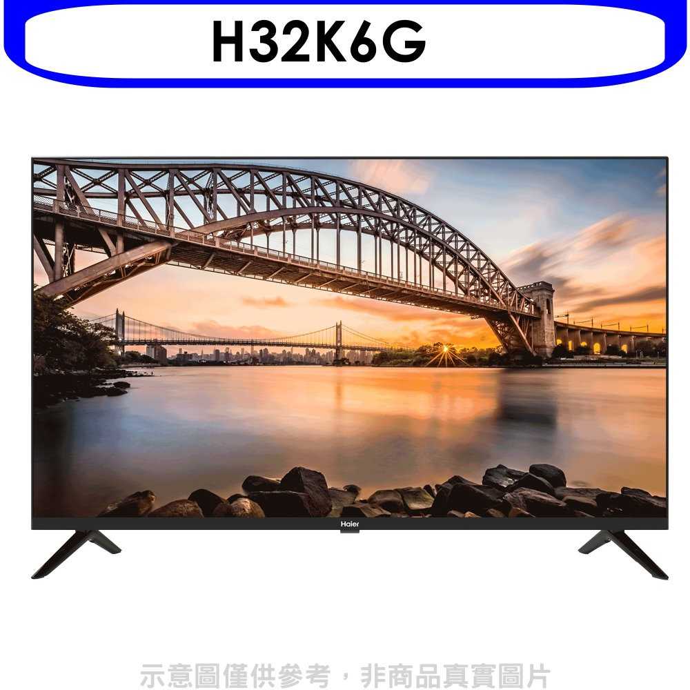 《可議價9折》海爾【H32K6G】32吋GOOGLE認證TV安卓9.0電視