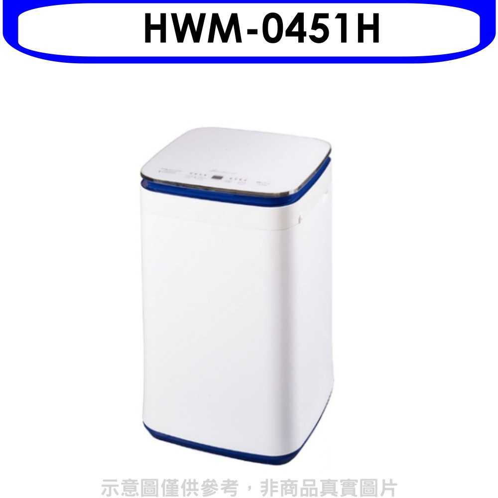 《可議價》禾聯【HWM-0451H】3.5公斤洗衣機