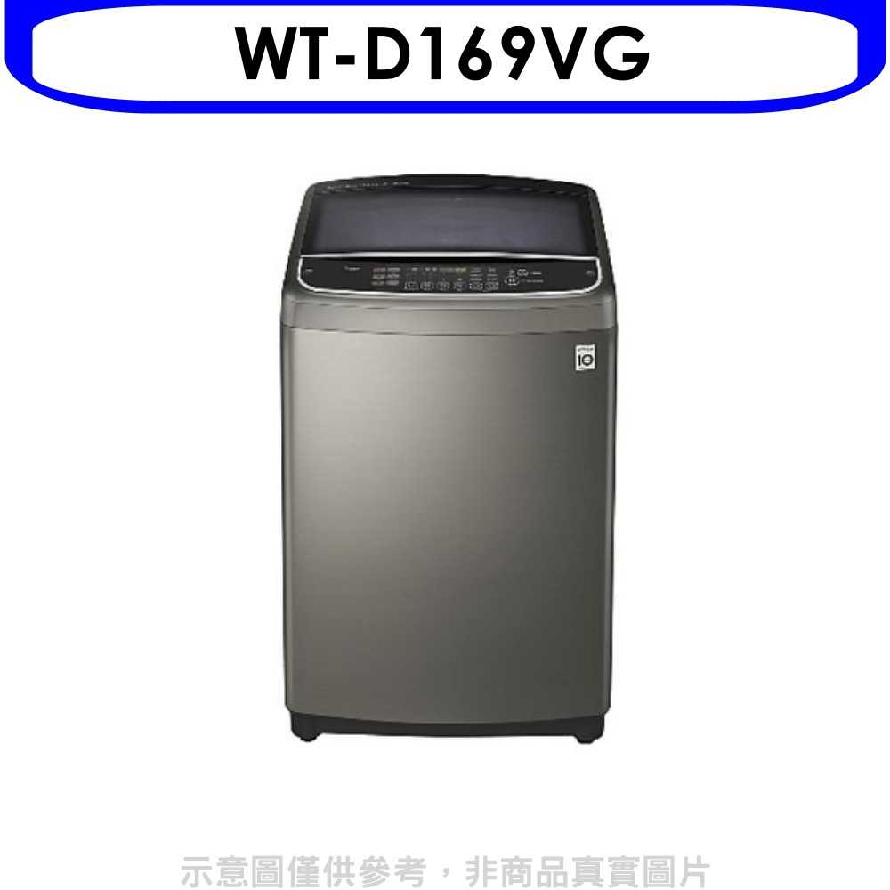 《可議價》LG【WT-D169VG】16KG變頻洗衣機-不鏽鋼色