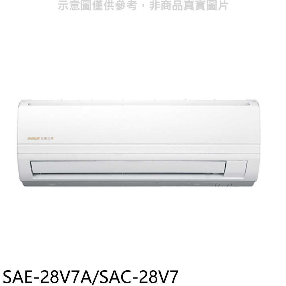 《可議價》SANLUX台灣三洋【SAE-28V7A/SAC-28V7】變頻分離式冷氣4坪(含標準安裝)