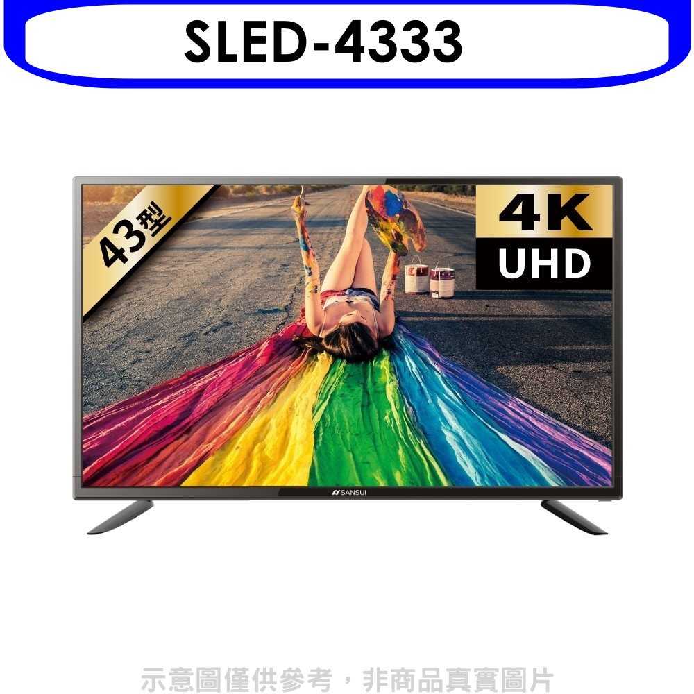 《可議價》SANSUI山水【SLED-4333】43型4K液晶顯示器電視