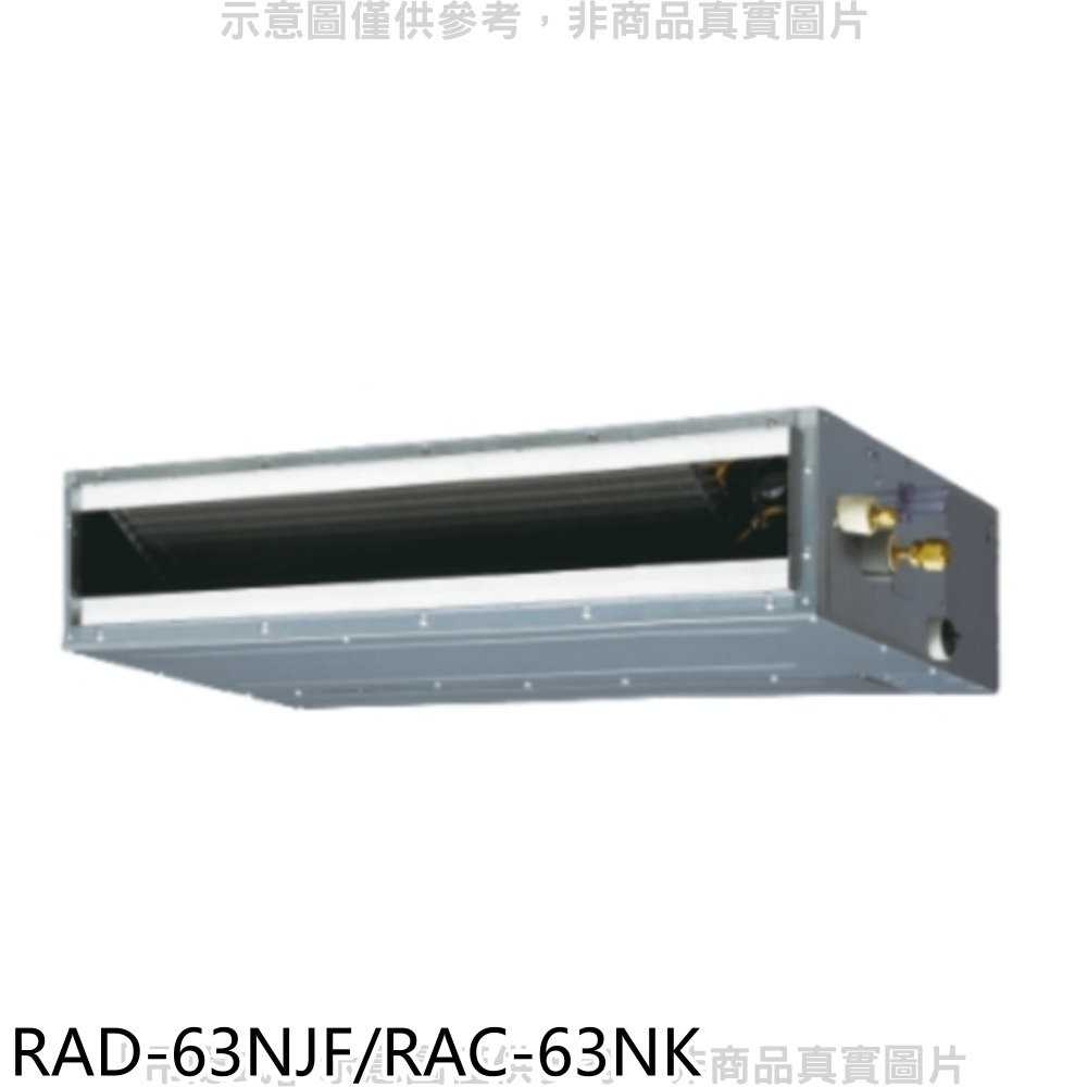 《可議價》日立【RAD-63NJF/RAC-63NK】變頻冷暖吊隱式分離式冷氣10坪