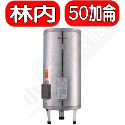 《可議價》林內 【REH-5064】 50加侖儲熱式熱水器(含標準安裝)