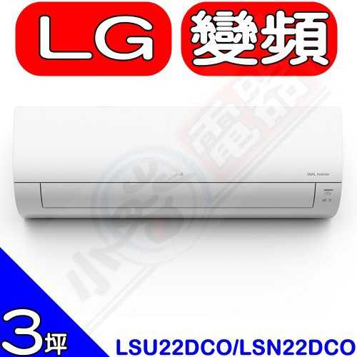 《可議價85折》LG【LSU22DCO/LSN22DCO】變頻分離式冷氣(含標準安裝)