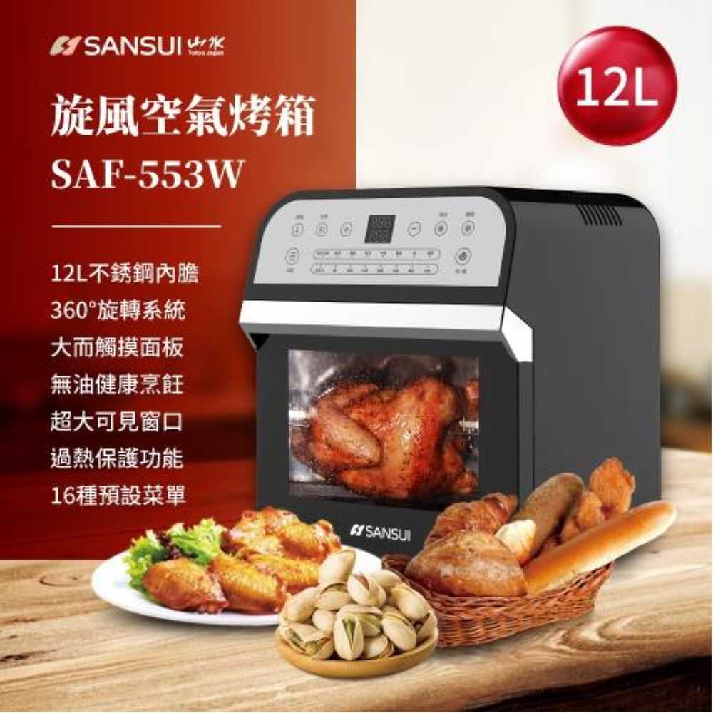 《可議價》SANSUI山水【SAF-553W-B】贈烤箱配件組(轉籠串燒組)黑色烤箱