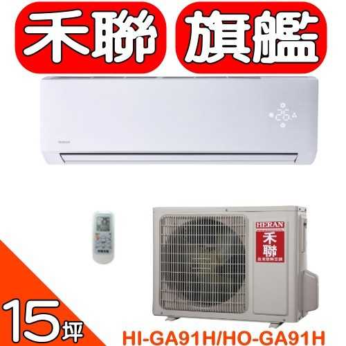 《可議價》禾聯【HI-GA91H/HO-GA91H】《變頻》+《冷暖》分離式冷氣(含標準安裝)