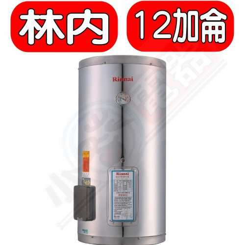 《可議價》林內【REH-1264】12加侖儲熱式電熱水器(不鏽鋼內桶)(含標準安裝)