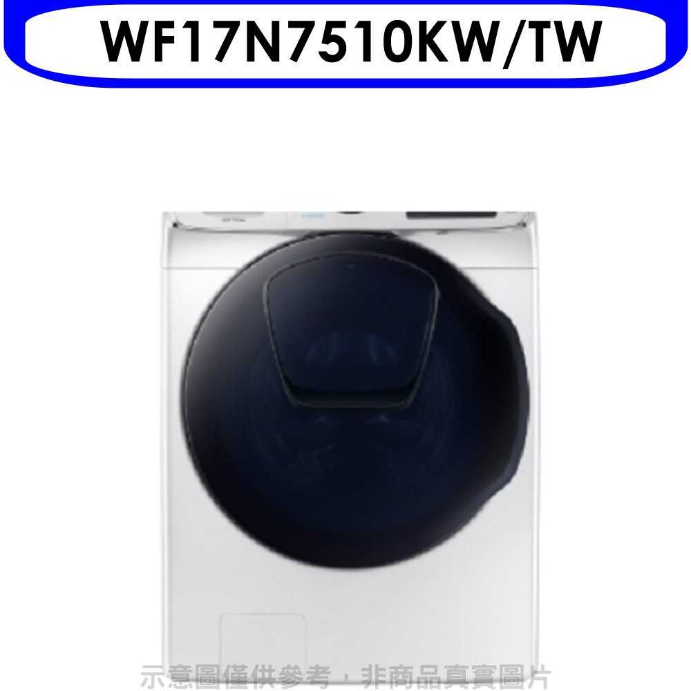《可議價9折》SAMSUNG 三星【WF17N7510KW/TW】17公斤潔徑門滾筒洗衣機