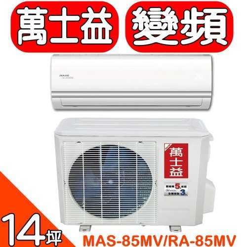 《可議價》萬士益MAXE【MAS-85MV/RA-85MV】變頻冷暖分離式冷氣(含標準安裝)