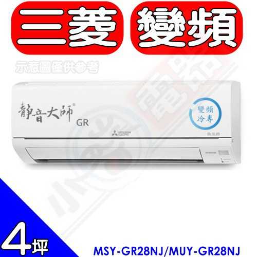 《可議價》三菱【MSY-GR28NJ/MUY-GR28NJ】變頻分離式冷氣4坪GR靜音大師(含標準安裝)