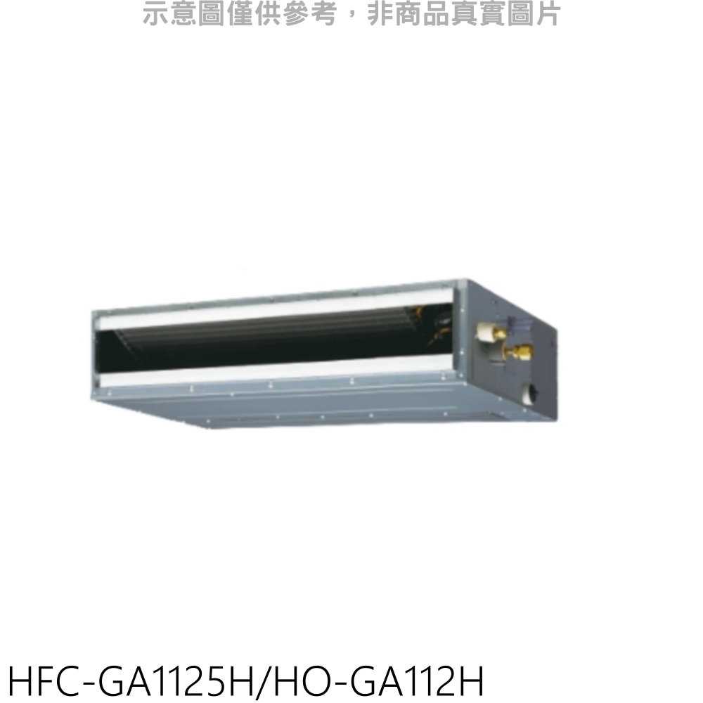 《可議價》禾聯【HFC-GA1125H/HO-GA112H】變頻冷暖吊隱式分離式冷氣18坪(含標準安裝)