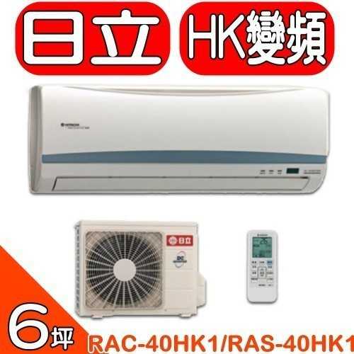 《可議價》日立【RAC-40HK1/RAS-40HK1】《變頻》+《冷暖》分離式冷氣(含標準安裝)