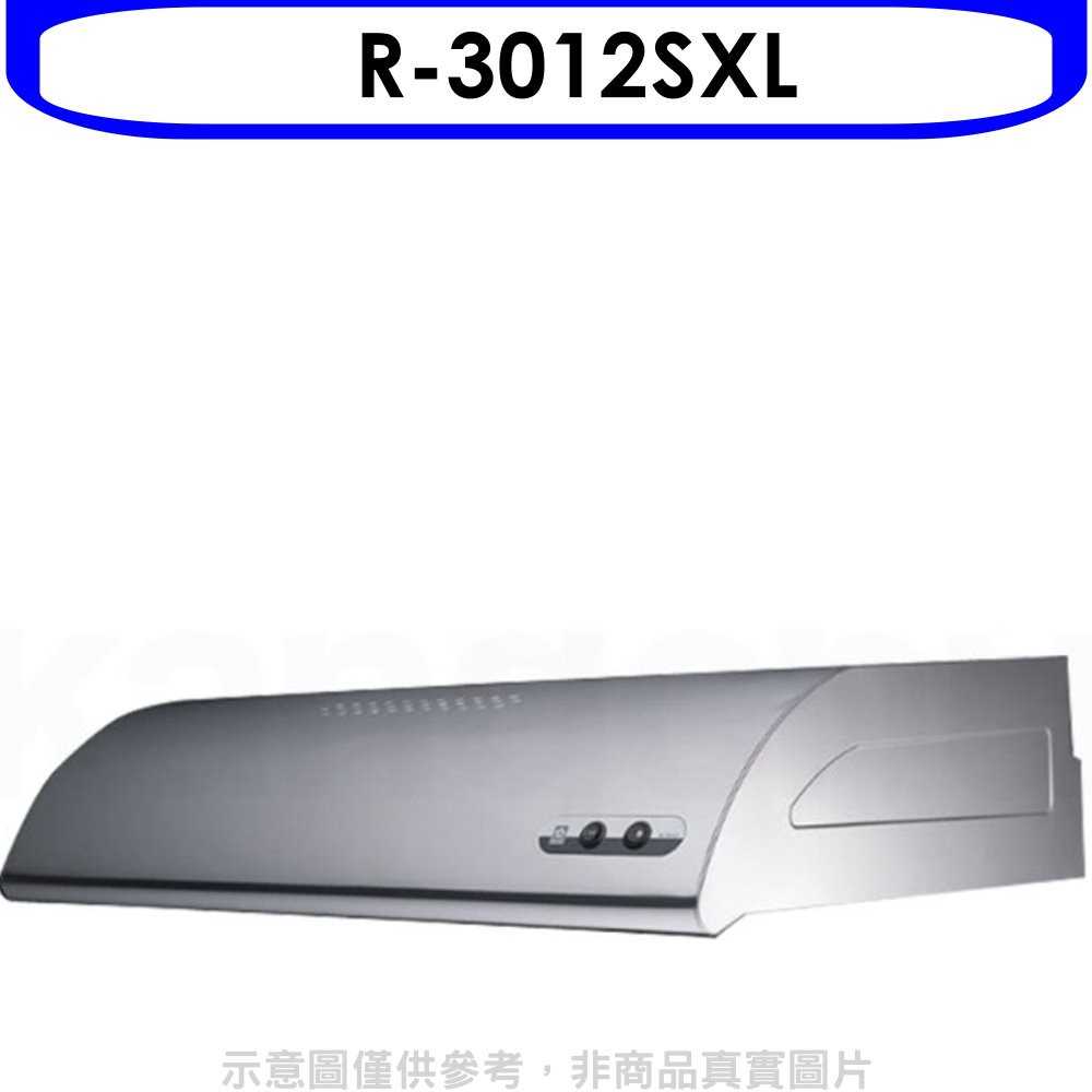 《可議價9折》櫻花【R-3012SXL】90公分單層式不鏽鋼排油煙機(含標準安裝)預購