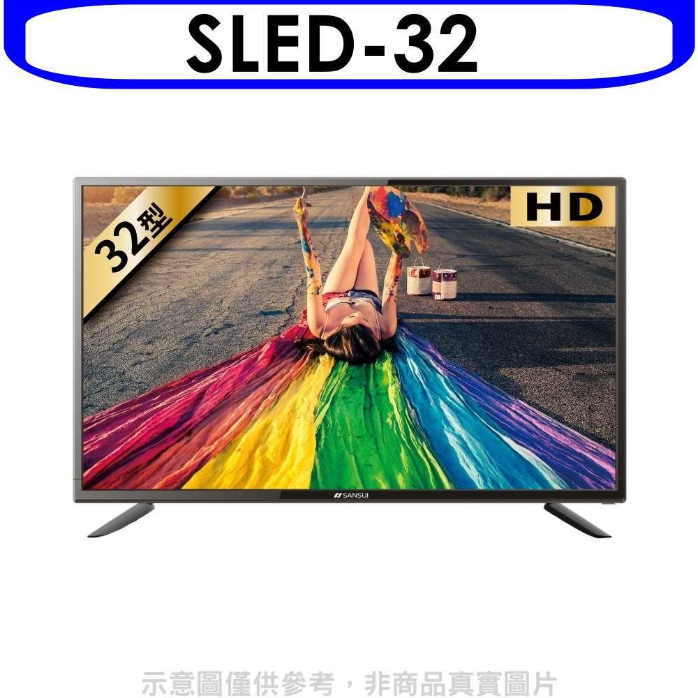 《可議價》SANSUI山水【SLED-32】(無安裝)32吋電視