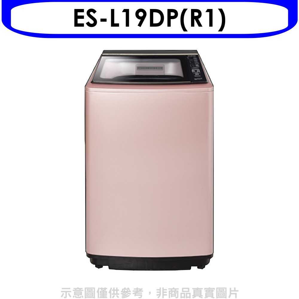 《可議價》聲寶【ES-L19DP(R1)】19公斤變頻洗衣機