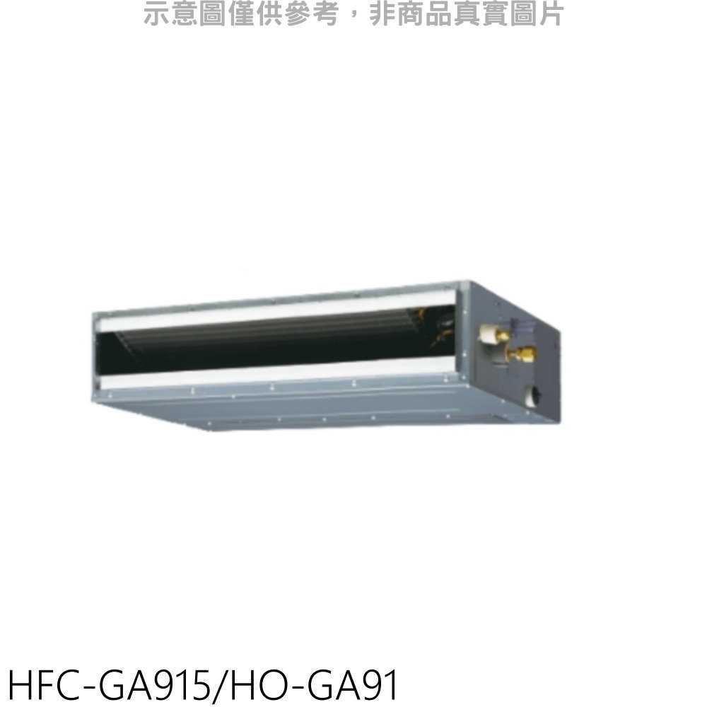 《可議價》禾聯【HFC-GA915/HO-GA91】變頻吊隱式分離式冷氣16坪(含標準安裝)
