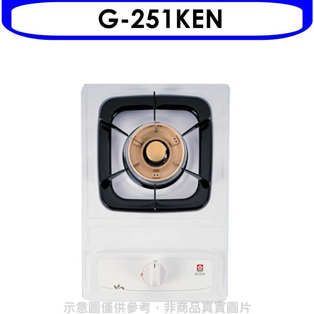 《可議價9折》櫻花【G-251KEN】單口檯面爐(與G-251K/G-251KE同款)瓦斯爐天然氣(含標準安裝)