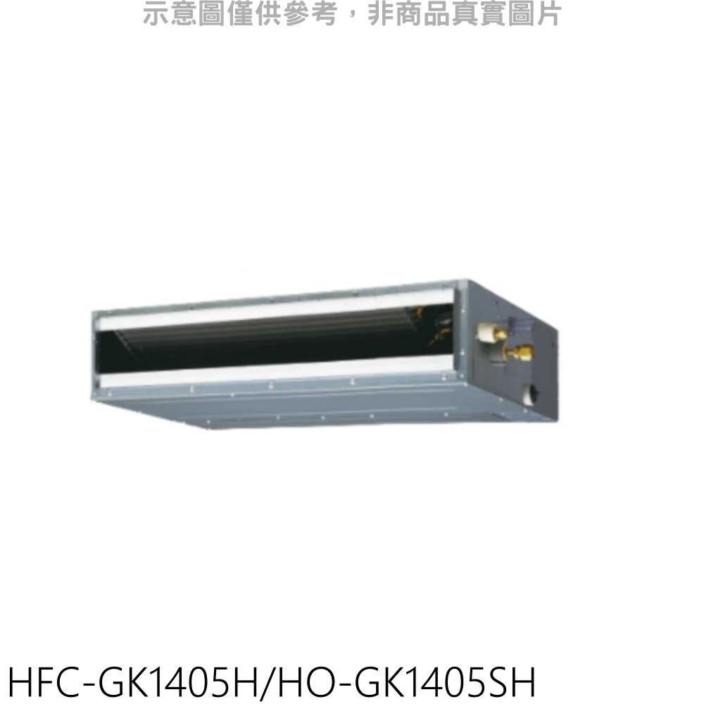 《可議價》禾聯【HFC-GK1405H/HO-GK1405SH】變頻冷暖吊隱式分離式冷氣23坪(含標準安裝)
