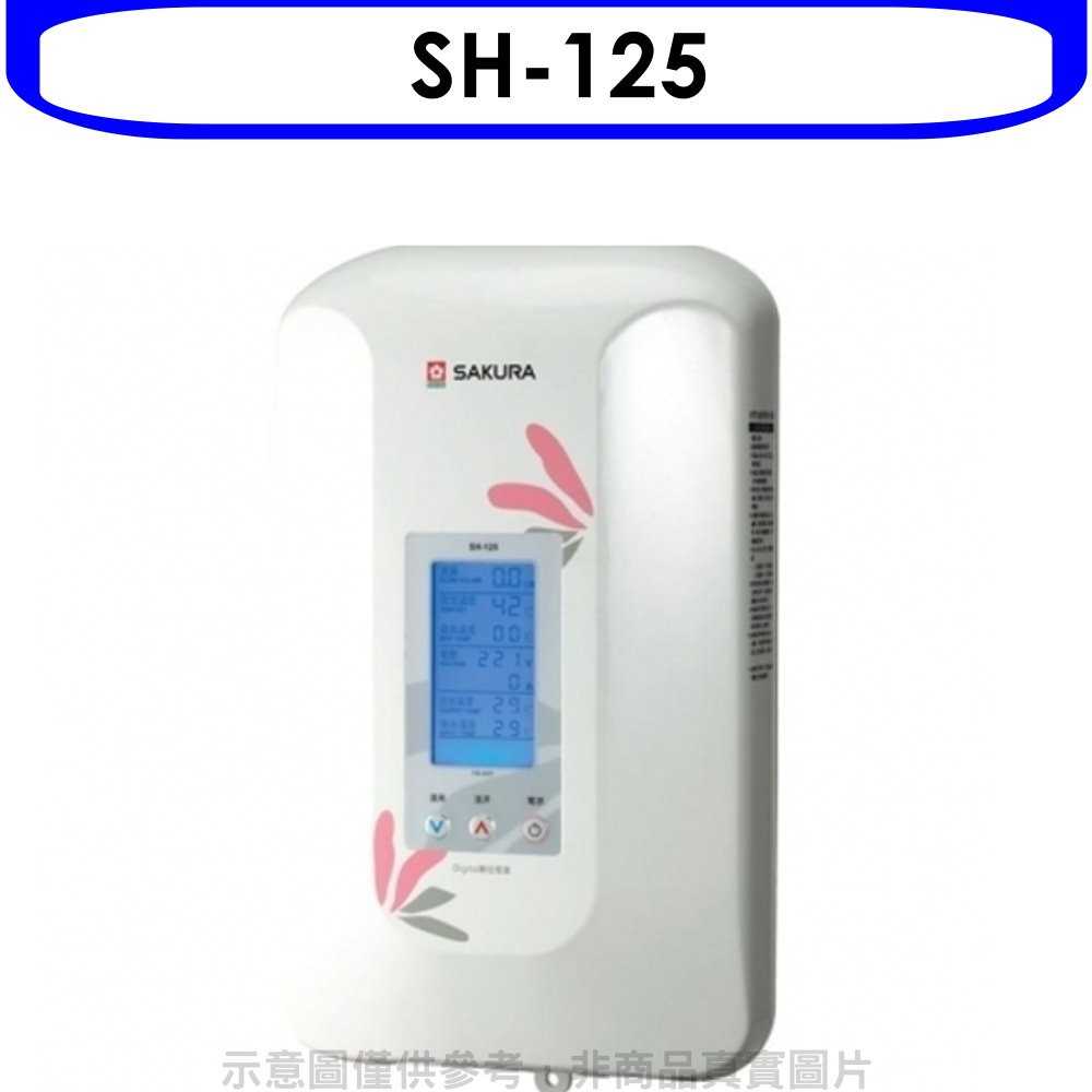《可議價9折》櫻花【SH-125】即熱式數位恆溫瞬熱式電熱水器(與H125同款)熱水器瞬熱式(含標準安裝)
