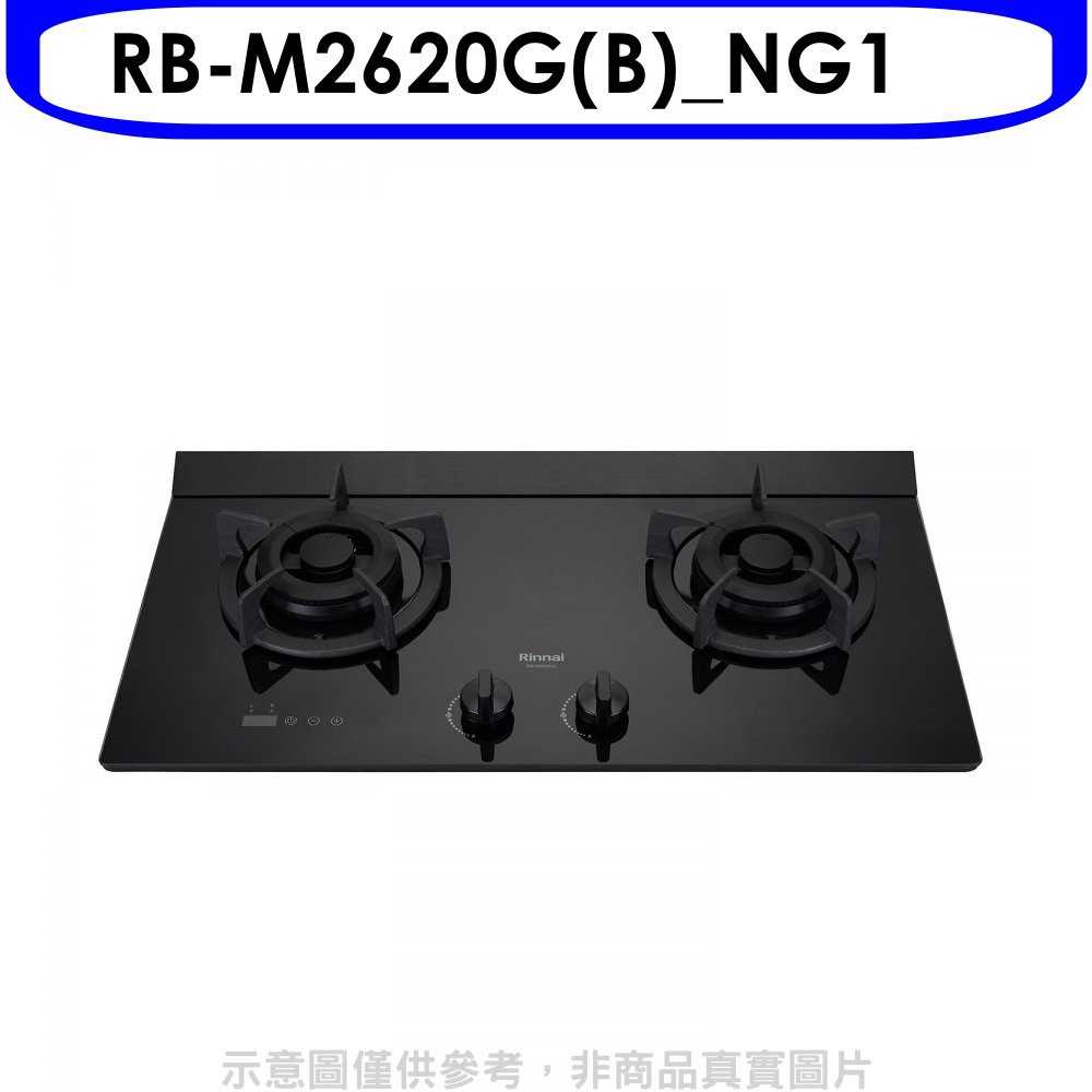 《可議價95折》林內【RB-M2620G(B)_NG1】LED定時小本體雙口爐極炎爐瓦斯爐(含標準安裝)