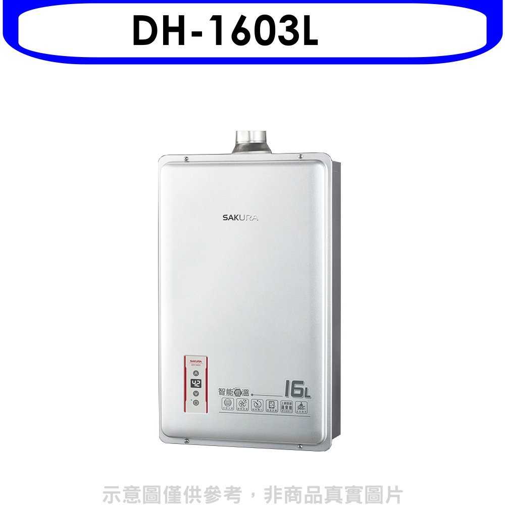 《可議價9折》櫻花【DH-1603L】16公升(SH1603/SH-1603熱水器桶裝瓦斯(含標準安裝)