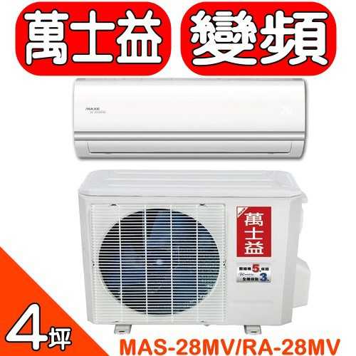 《可議價》萬士益MAXE【MAS-28MV/RA-28MV】《變頻》《冷暖》分離式冷氣(含標準安裝)