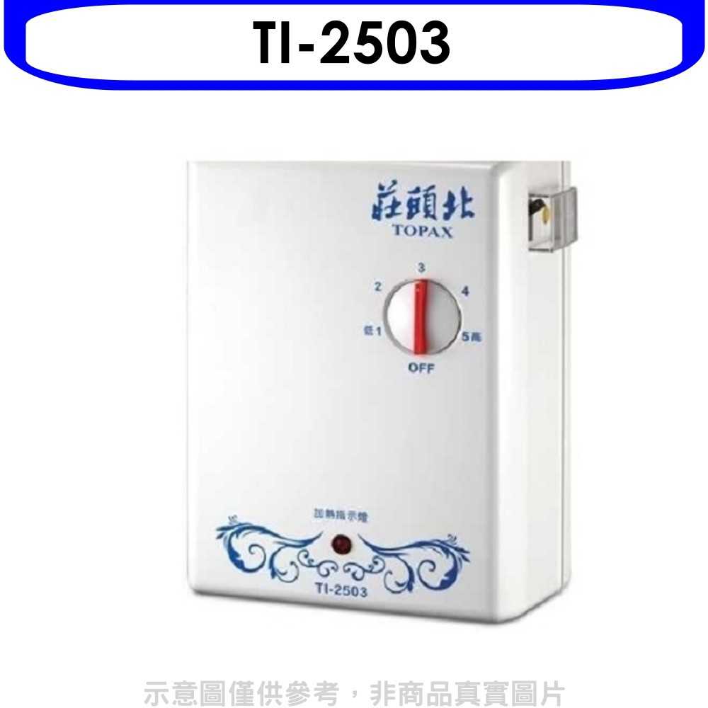 可議價 莊頭北 Ti 2503 瞬熱型電熱水器熱水器 小蔡電器 線上購物 有閑娛樂電商